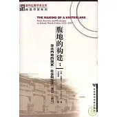 腹地的構建：華北內地的國家、社會和經濟(1853-1937)