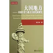 大國地方：中國中央與地方關系憲政研究