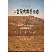 遠古至元時期中國歷史地震圖集