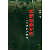 思想史的寫法——中國思想史導論