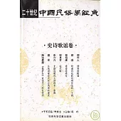 二十世紀中國民俗學經典·史詩歌謠卷
