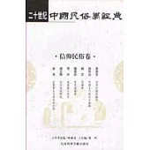 二十世紀中國民俗學經典·信仰民俗卷