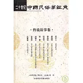 二十世紀中國民俗學經典·傳說故事卷