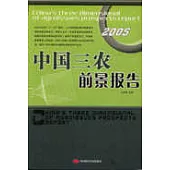 2005中國三農前景報告