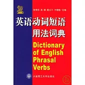 英語動詞短語用法詞典