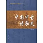 中國中古詩歌史︰四百年民族心靈的展示