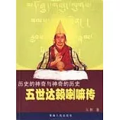 歷史的神奇與神奇的歷史︰五世達賴喇嘛傳