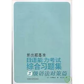 日語能力考試綜合習題集‧二級語法對策篇(日語版)