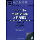 2006年：中國經濟形勢分析與預測(含光盤)
