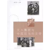 文人集團與中國現當代文學