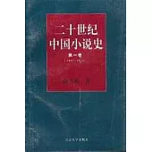 二十世紀中國小說史·第一卷(1897~1916)