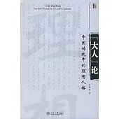 「大人」論：中國傳統中的理想人格