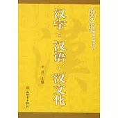 漢字·漢語·漢文化