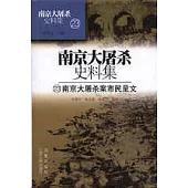 南京大屠殺案市民呈文(第二十三冊)