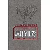 鳳圖騰：中國鳳凰文化的權威解讀