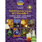 科學背後的數學‧教師指導與評估手冊(英文版)