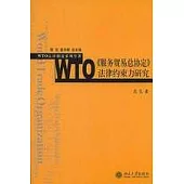 WTO《服務貿易總協定》法律約束力研究