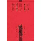 中華散文精粹·現代卷