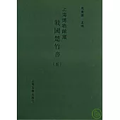 上海博物館藏戰國楚竹書(五)