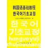 韓國語基礎教程