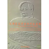 毛澤東與中國現代化道路