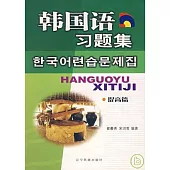 韓國語習題集·提高篇