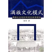 滿族文化模式：滿族社會組織和觀念體系研究