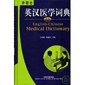 外研社•中山英漢醫學詞典
