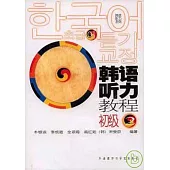 韓語听力教程‧初級2(附贈CD)