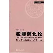 犯罪演化論：「入世」後犯罪形態演化的機制及其調控
