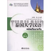 泰國人學漢語·I(附練習冊、CD)