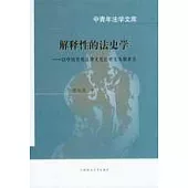 解釋性的法史學——以中國傳統法律文化的研究為側重點