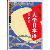 大學日本語·第二冊