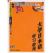 大學日本語學習參考(第3~4冊，含光盤一張)
