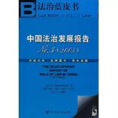 2005 中國法治發展報告 NO.3(含光盤)