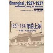 1927~1937年的上海市政權、地方性和現代化