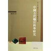 中國古代職官科舉研究(繁體版)