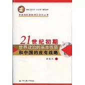 21世紀初期世界政治的基本性質和中國的應用有戰略