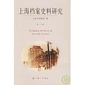 上海檔案史料研究•第一輯