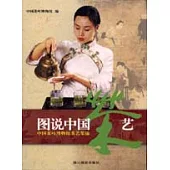 圖說中國茶藝——中國茶葉博物館茶藝集錦