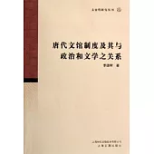 唐代文館制度及其與政治和文學之關系