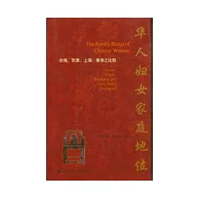 博客來 華人婦女家庭地位 台灣 天津 上海 香港之比較 含光盤