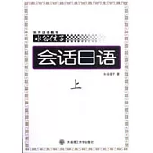 水谷信子實用日語教程：會話日語(上)(附CD)