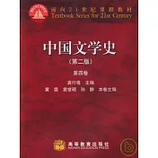 中國文學史：第四卷