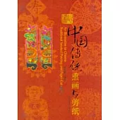 圖說中國傳統熏畫與剪紙