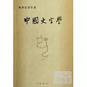 中國文字學(繁體版)