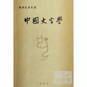 中國文字學（繁體版）