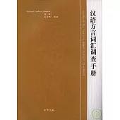 漢語方言詞匯調查手冊