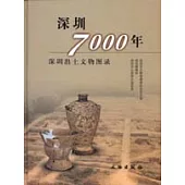 深圳7000年--深圳出土文物圖錄