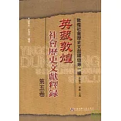 英藏敦煌社會歷史文獻釋錄·第五卷(繁體版)